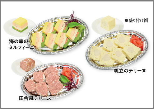 テリーヌ各種　盛りつけ例